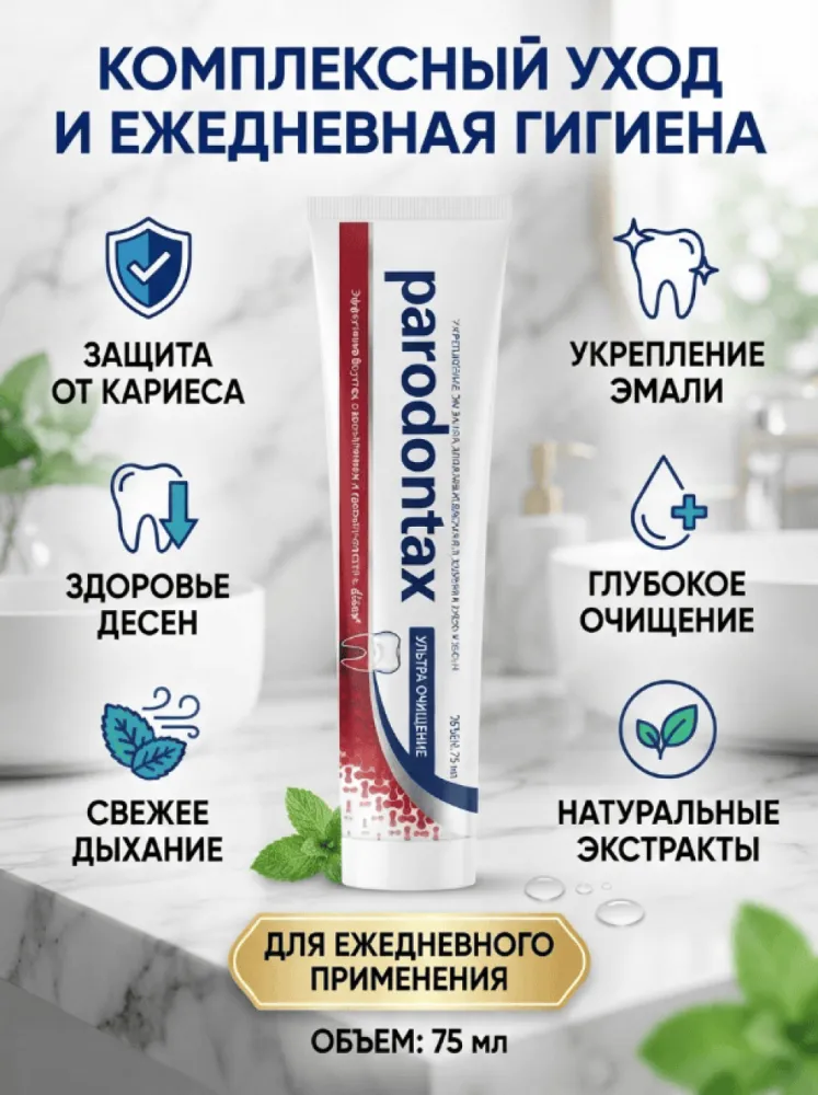Зубная паста Parodontax Ультра Очищение с фтором, для ухода за дёснами и зубами, эффективное удаление зубного налёта