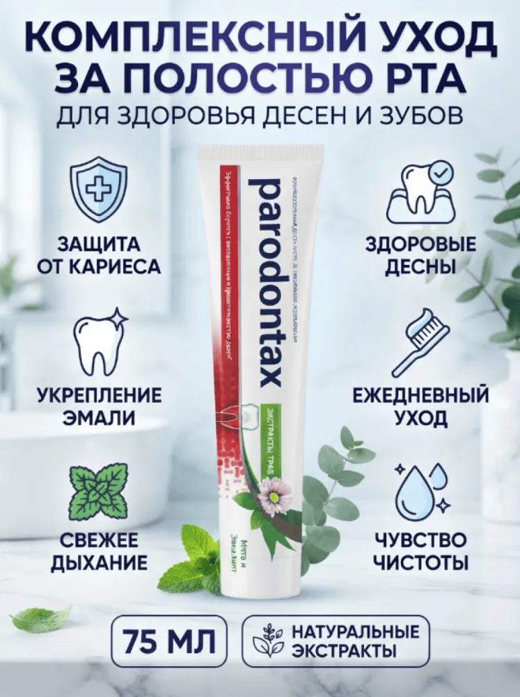 Зубная паста Parodontax Экстра Трав Мята и Эвкалипт с фтором, для ежедневного ухода за зубами и дёснами