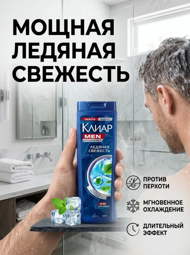 Шампунь КЛИАР MEN «Ледяная свежесть» против перхоти, 400 мл — освежающий уход для мужчин