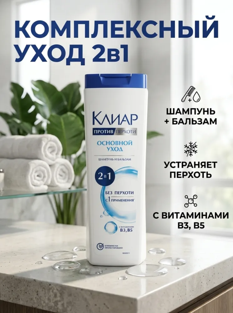 Шампунь и бальзам КЛИАР против перхоти «Основной уход» 2 в 1, 380 мл — с витаминами B3 и B5