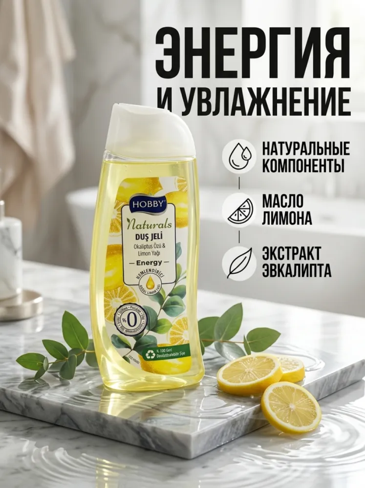 Гель для душа HOBBY Naturals Energy с экстрактом эвкалипта и лимонным маслом, 500 мл