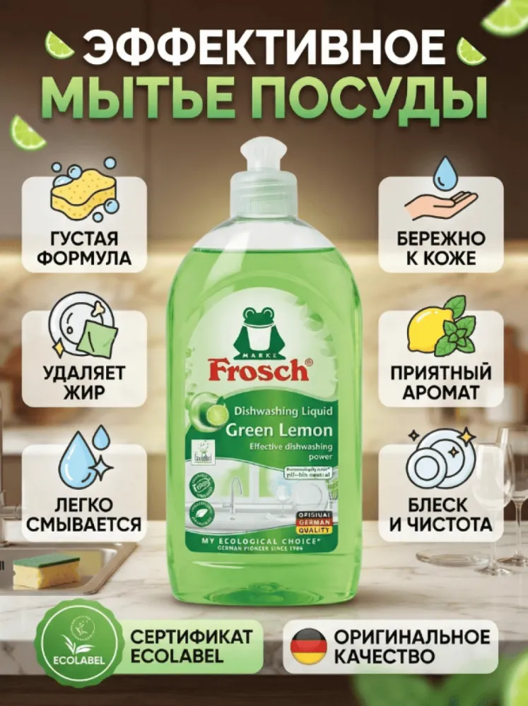 Средство для мытья посуды Frosch Green Lemon с ароматом зелёного лимона, эффективное очищение, pH-нейтральная формула
