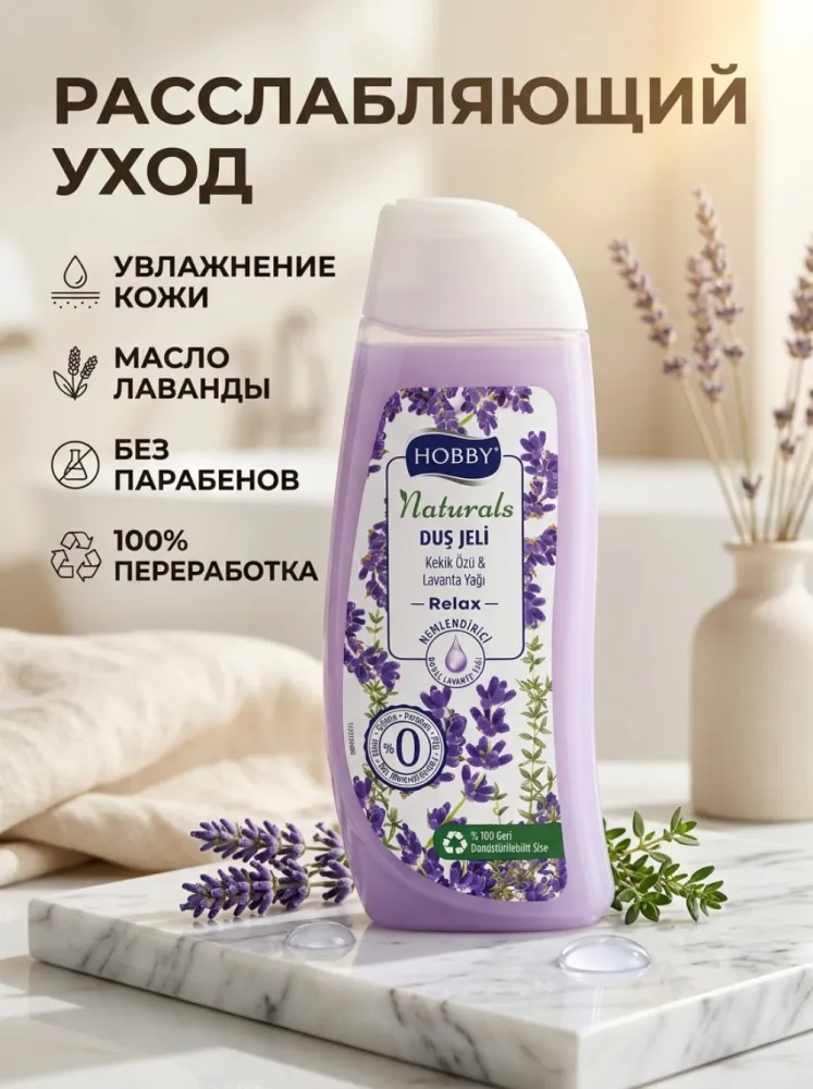 Гель для душа HOBBY Naturals Relax с экстрактом тимьяна и маслом лаванды, 500 мл