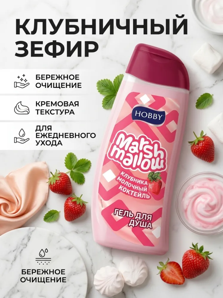 Гель для душа HOBBY Marshmallow Strawberry Milkshake с ароматом клубничного молочного коктейля, 500 мл