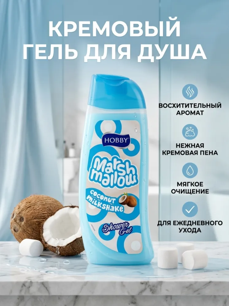 Гель для душа HOBBY Marshmallow Coconut Milkshake с ароматом кокоса и молочного коктейля, 500 мл