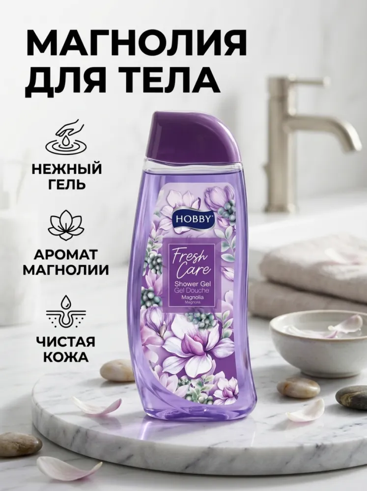 Гель для душа HOBBY Fresh Care Magnolia с ароматом магнолии, 500 мл