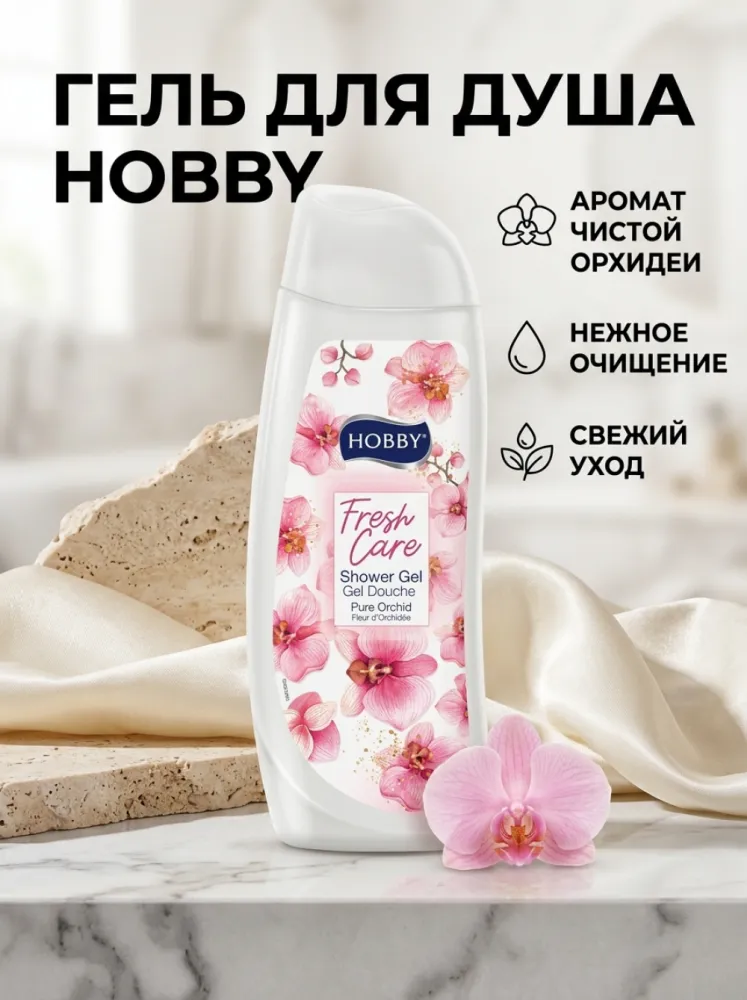 Гель для душа HOBBY Fresh Care Pure Orchid с ароматом орхидеи, 500 мл