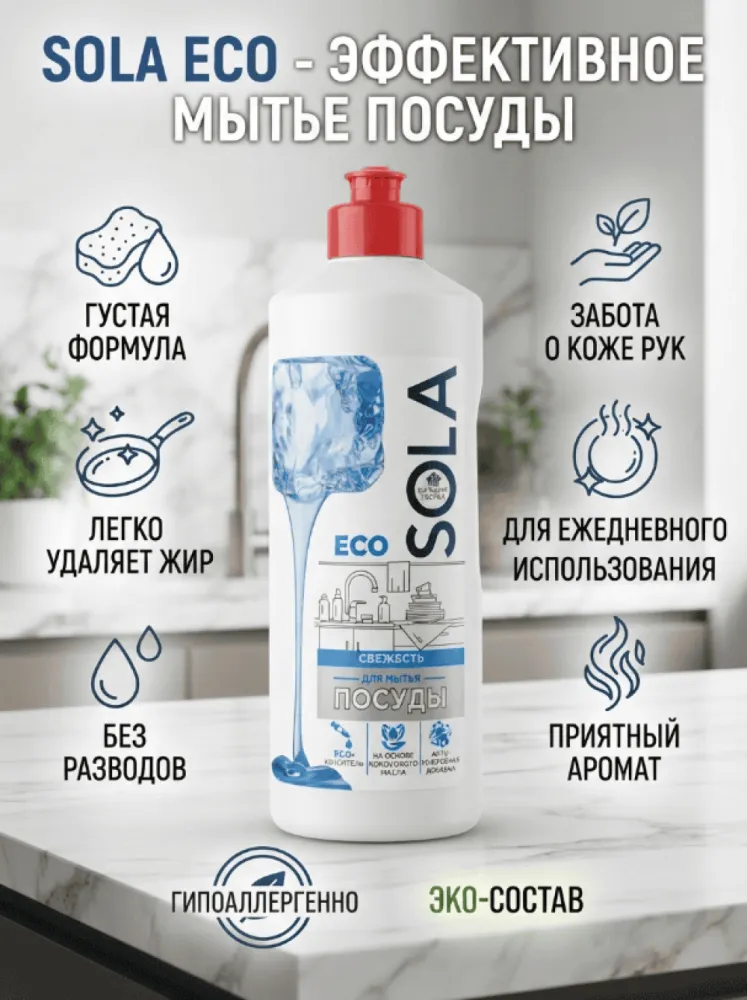 Средство для мытья посуды Sola Eco «Свежесть» с кокосовым маслом и антибактериальной добавкой