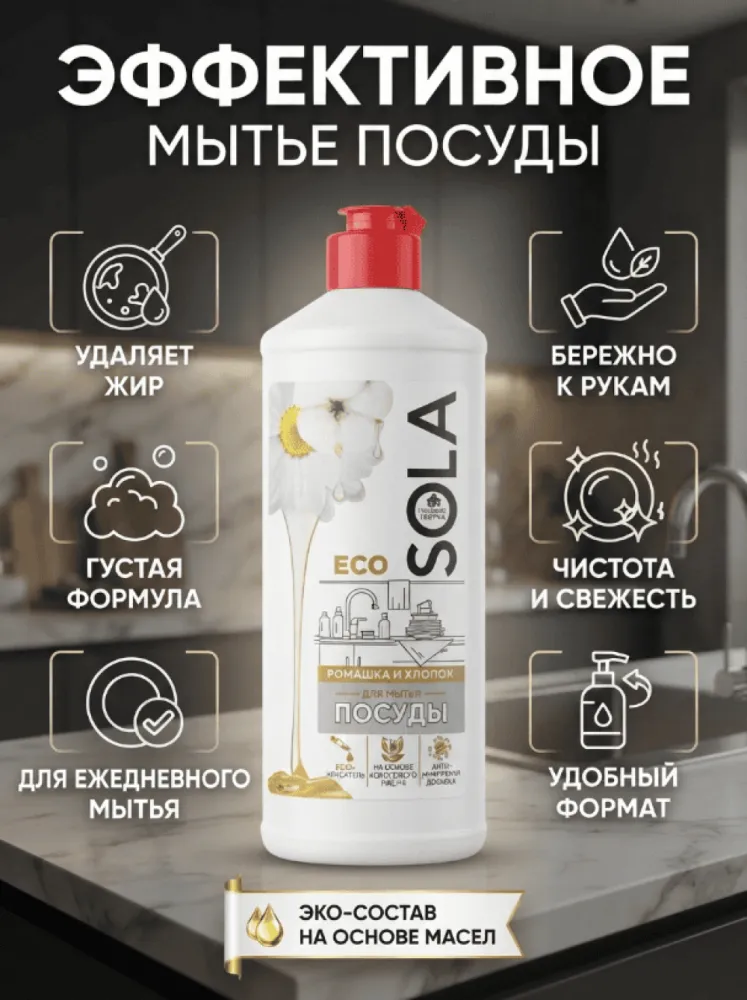 Средство для мытья посуды Sola Eco «Ромашка и хлопок» с кокосовым маслом и антибактериальной добавкой