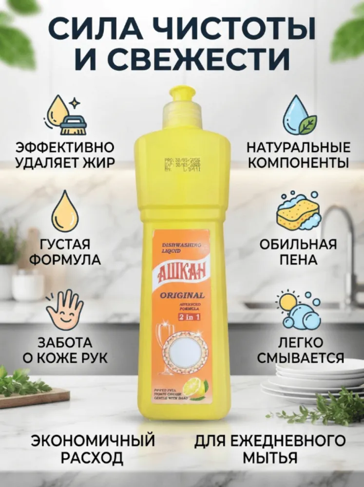 Средство для мытья посуды Ашкян Original 2 в 1 с ароматом лимона, жидкость для эффективного удаления жира