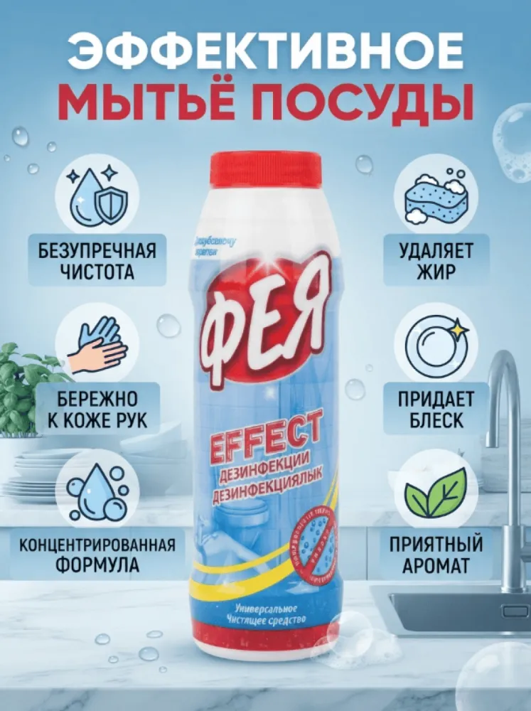 Чистящее средство Фея Effect для дезинфекции, универсальное чистящее средство