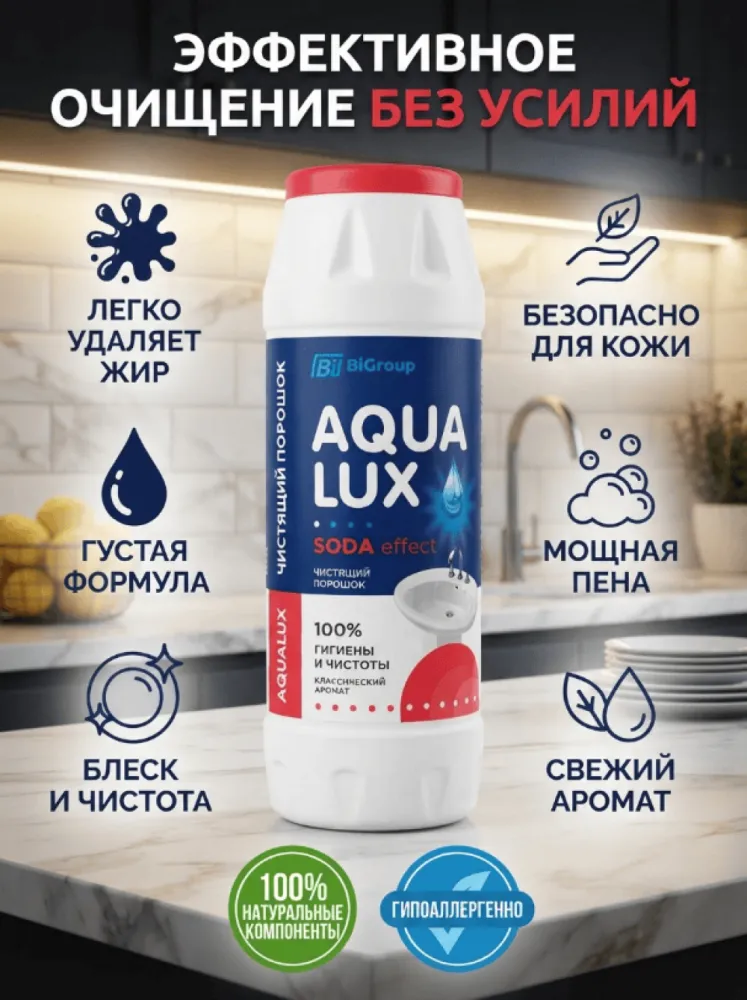 Название  AQUALUX SODA Effect чистящий порошок, классический аромат