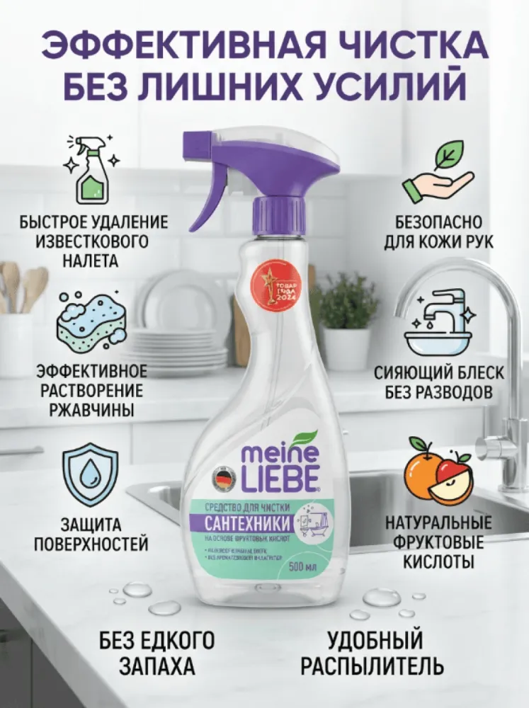 Meine Liebe средство для чистки сантехники на основе фруктовых кислот, 500 мл