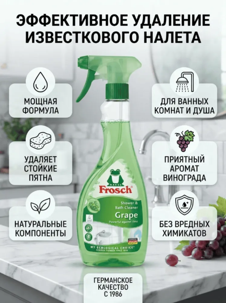 Frosch Shower & Bath Cleaner Grapе средство для чистки ванной и душа от известкового налёта