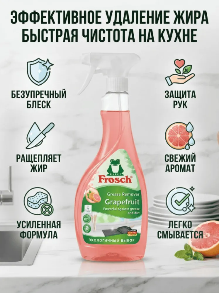 Frosch Grease Remover Grapefruit средство для удаления жира и загрязнений, грейпфрут