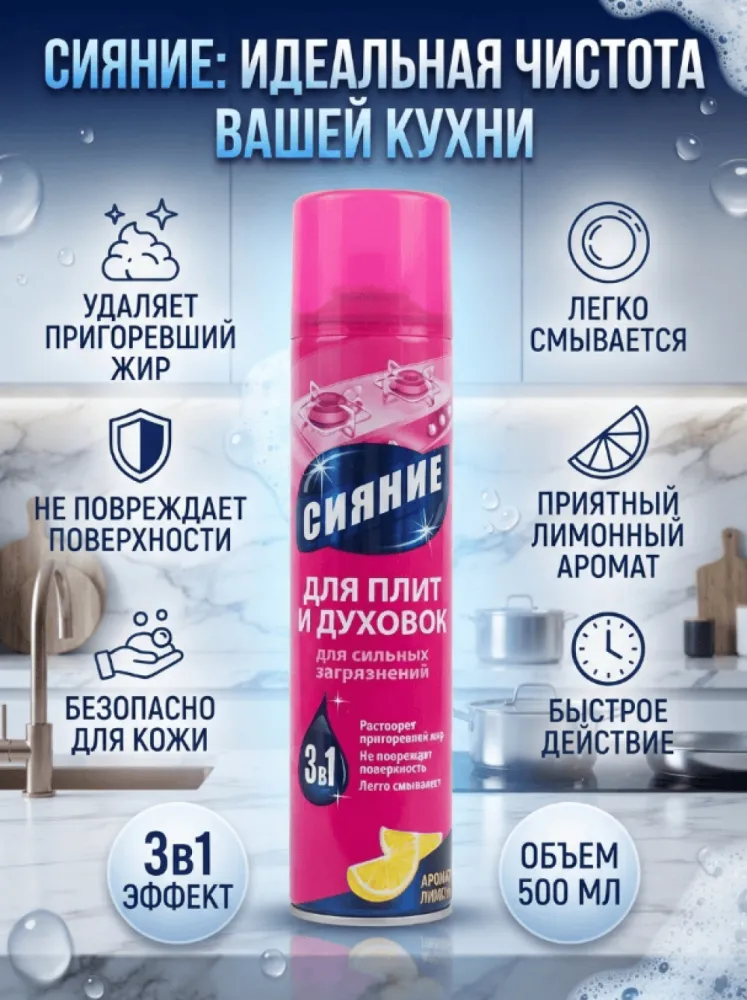 Сияние средство для плит и духовок 3 в 1, для сильных загрязнений, аромат лимона