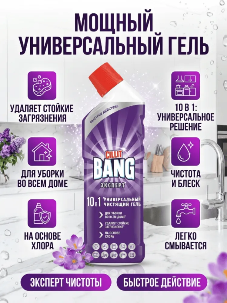 Cillit Bang Эксперт 10 в 1 универсальный чистящий гель для уборки дома
