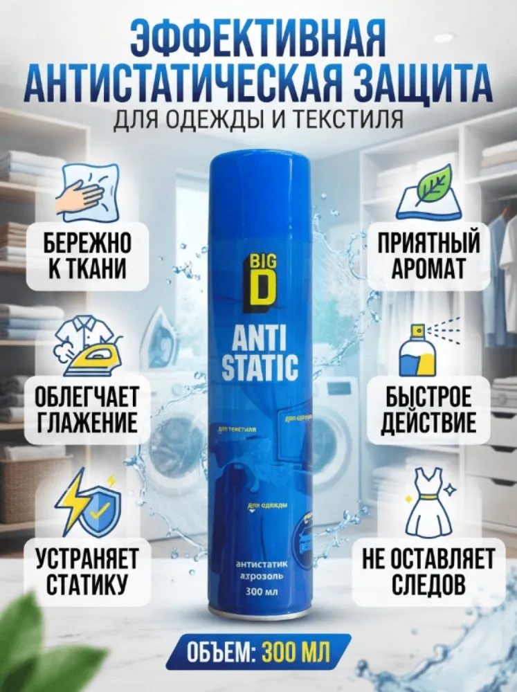 Антистатик BIG D для одежды и текстиля, аэрозоль, 300 мл