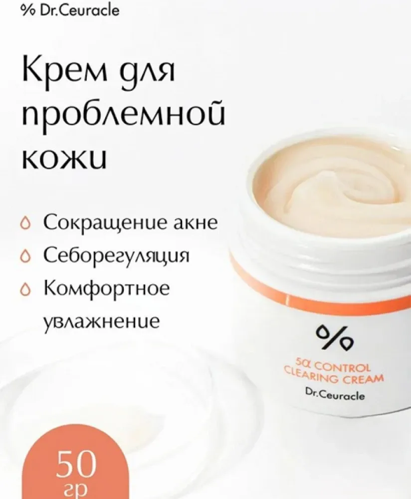 Крем для проблемной кожи Dr.Ceuracle 5 А Control Clearing Cream, 50 мл