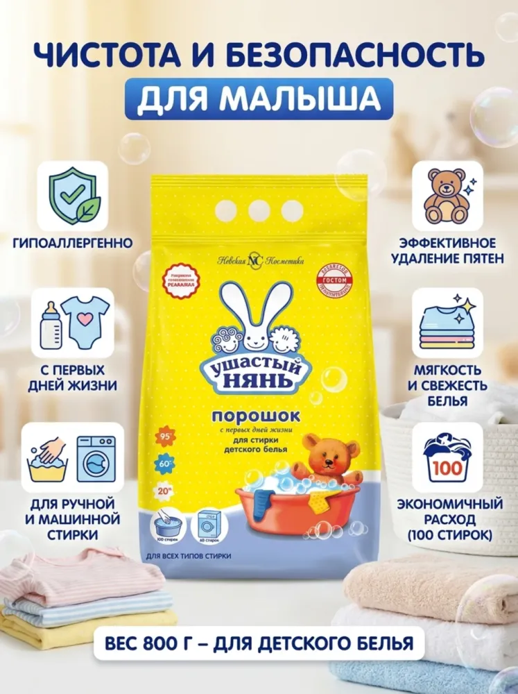 Стиральный порошок Ушастый Нянь, 800 г