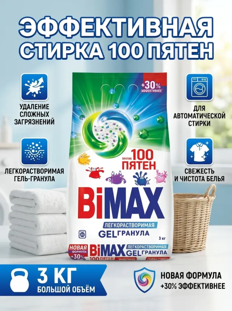 Стиральный порошок BiMAX Gel Granula, 3 кг