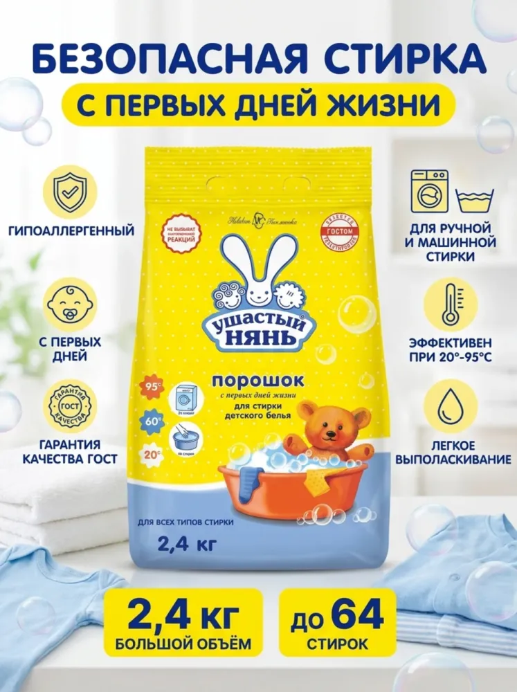 Стиральный порошок «Ушастый нянь» для детского белья, с первых дней жизни, 2,4 кг