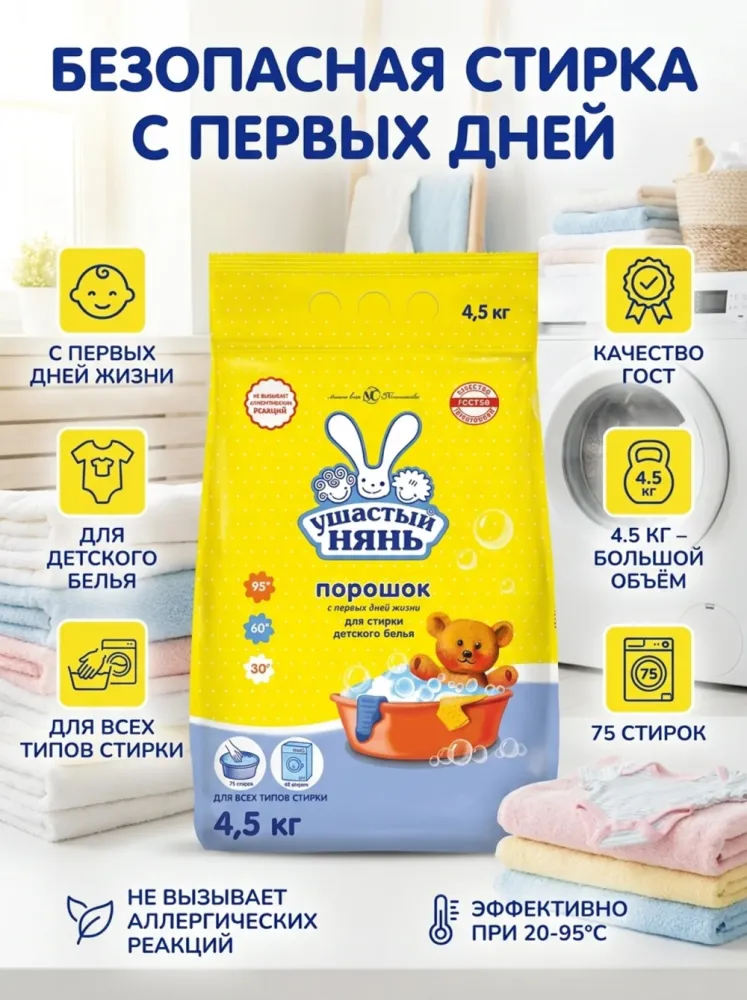 Стиральный порошок «Ушастый нянь» для детского белья, с первых дней жизни, 4,5 кг