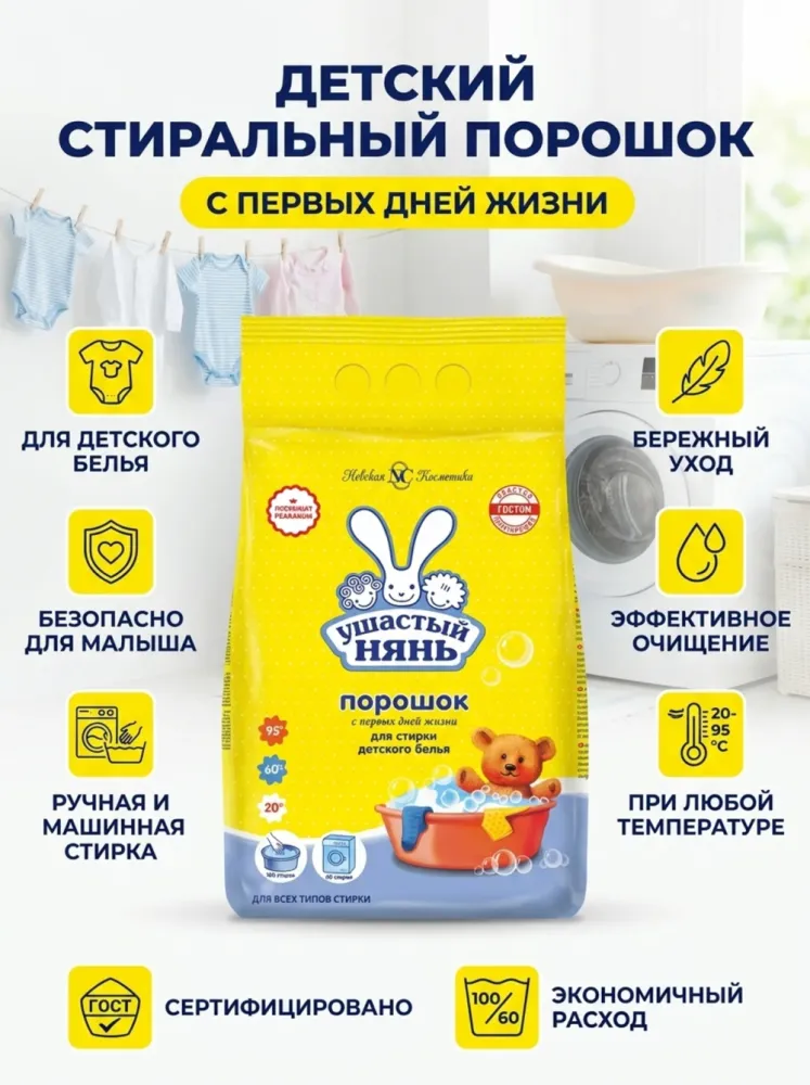 Стиральный порошок «Ушастый нянь» для детского белья, с первых дней жизни
