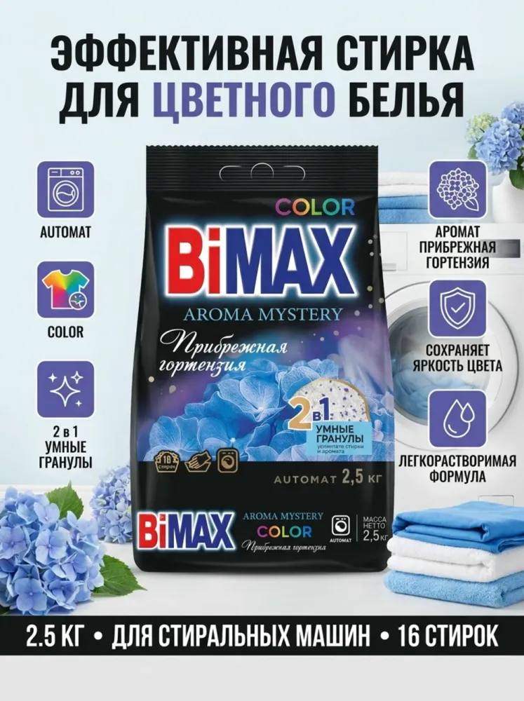 Стиральный порошок BiMAX Aroma Mystery «Прибрежная гортензия», автомат, 2,5 кг
