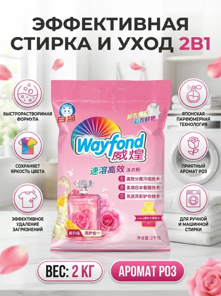 Стиральный порошок Wayfond с ароматом парфюма, 2 кг