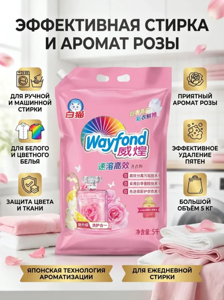 Стиральный порошок Wayfond с ароматом парфюма, 5 кг