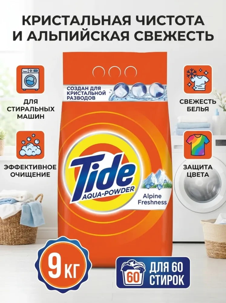 Стиральный порошок Tide «Альпийская свежесть», автомат, 9 кг, 60 стирок