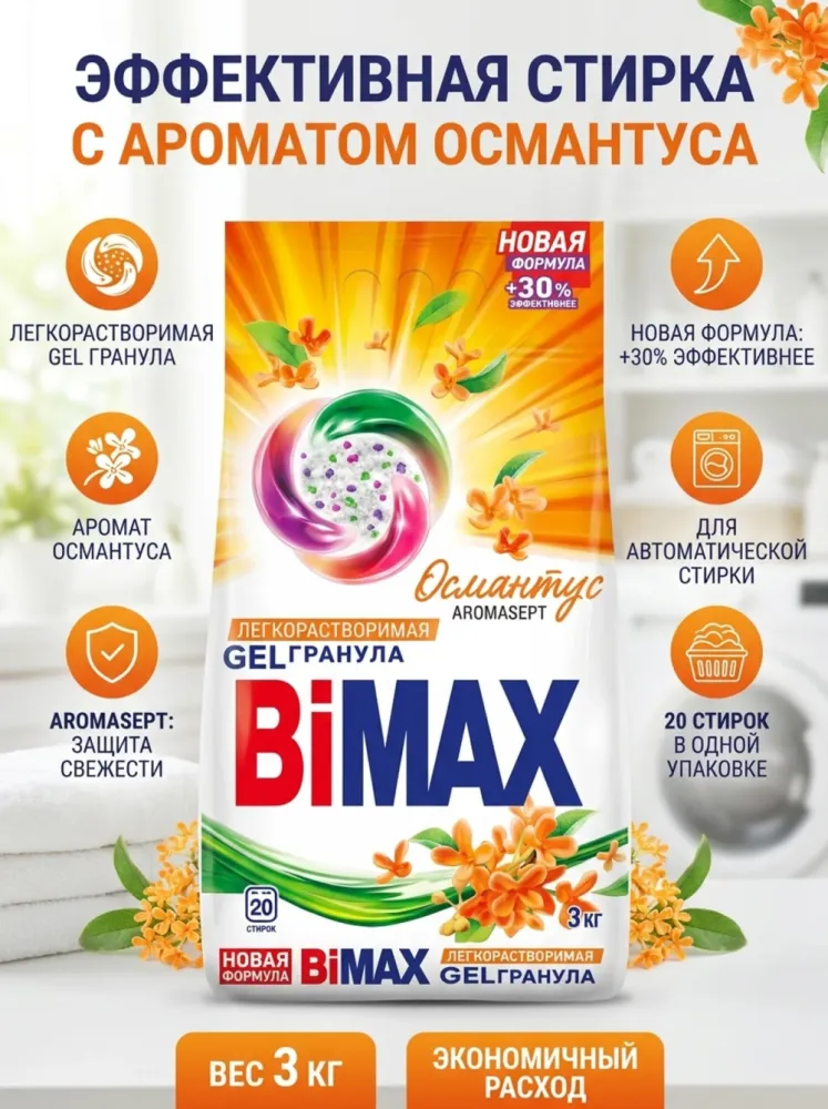 Стиральный порошок Bimax Aromasept «Османтус», легкорастворимые гель-гранулы, 3 кг, 20 стирок