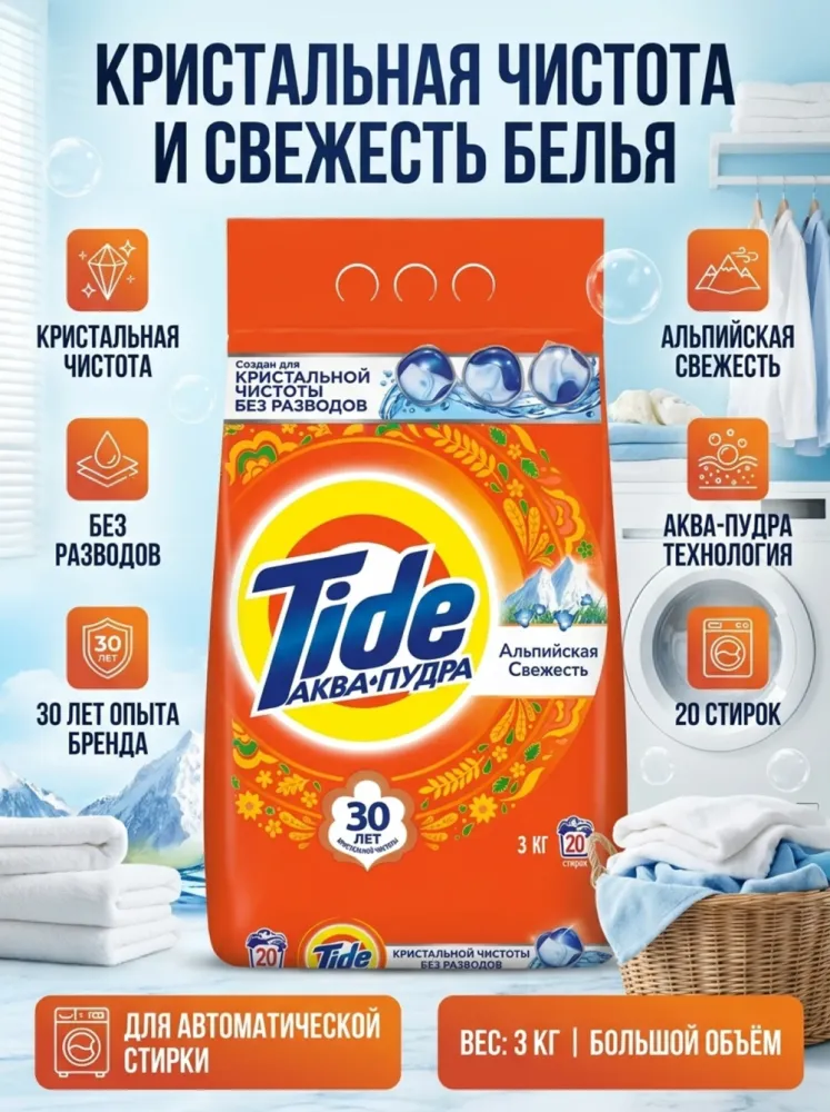 Стиральный порошок Tide «Альпийская свежесть», 3 кг