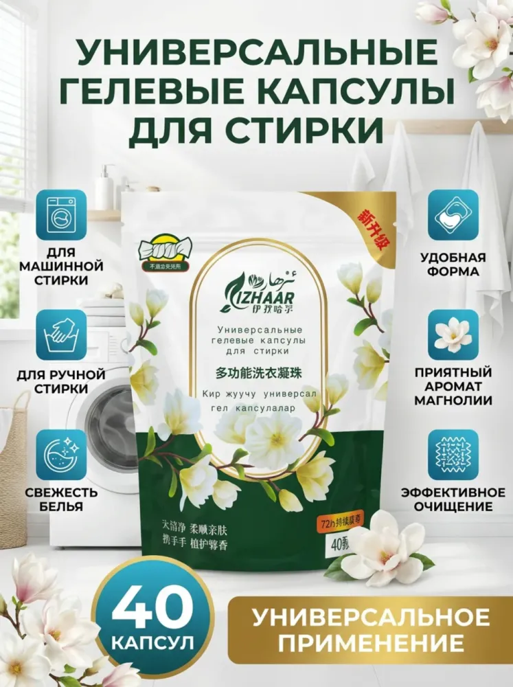 Универсальные гелевые капсулы для стирки IZHAAR, 40 г