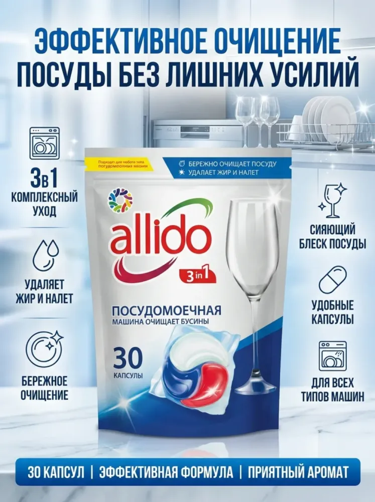 Капсулы для посудомоечной машины Allido 3 в 1, 30 шт.