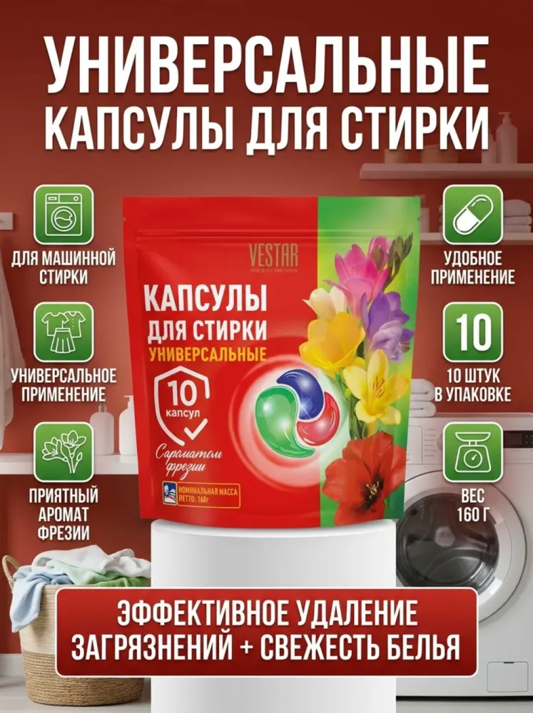 Капсулы для стирки VESTMIR, универсальные, 10 капсул