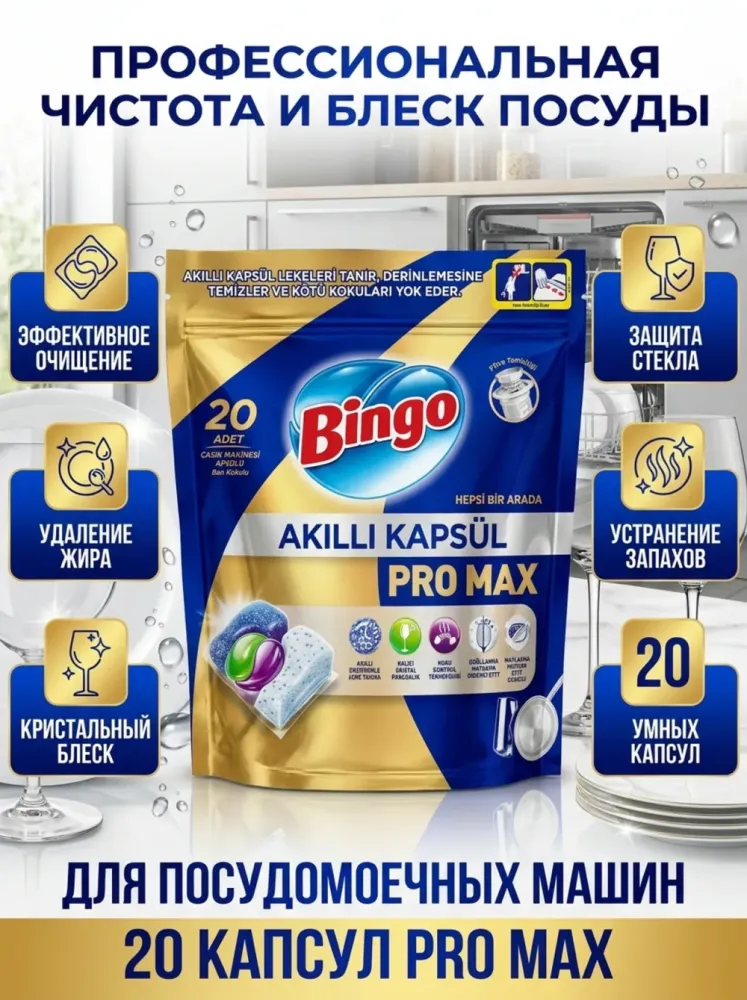 Капсулы для посудомоечной машины Bingo Akıllı Kapsül Pro Max, 20 шт.