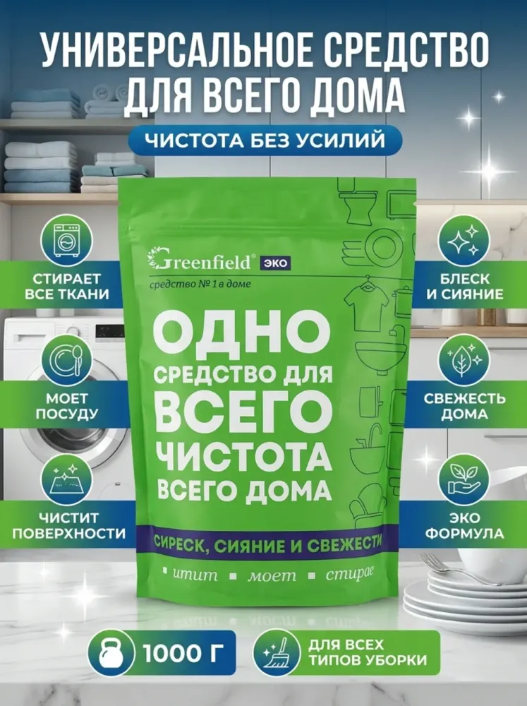 Средство для всего дома Greenfield ЭКО, 1кг
