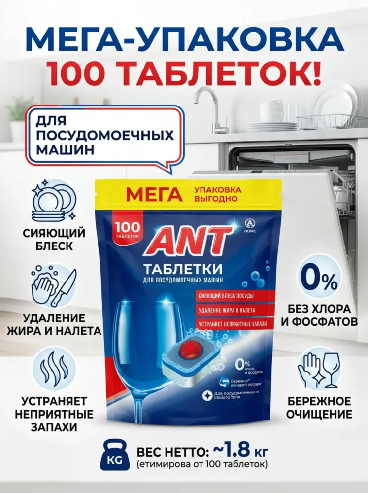 Таблетки для посудомоечной машины ANT, 100 шт.