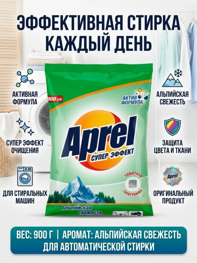 Порошок Апрель альпийская свежесть 900г