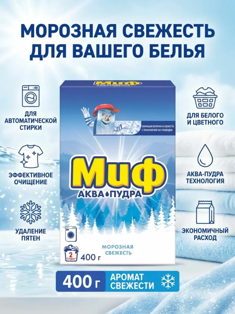 Стиральный порошок Миф Аква Пудра «Морозная свежесть», 400 г