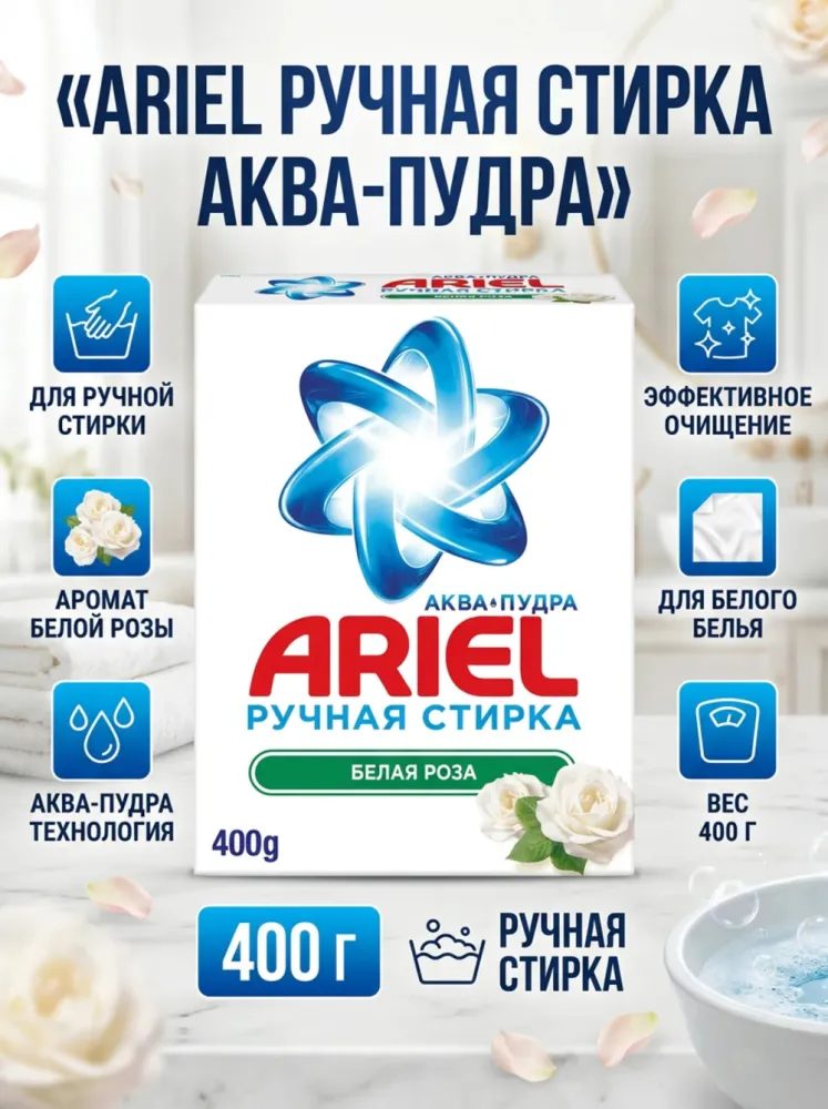 Стиральный порошок Ariel «Белая роза», 400 г