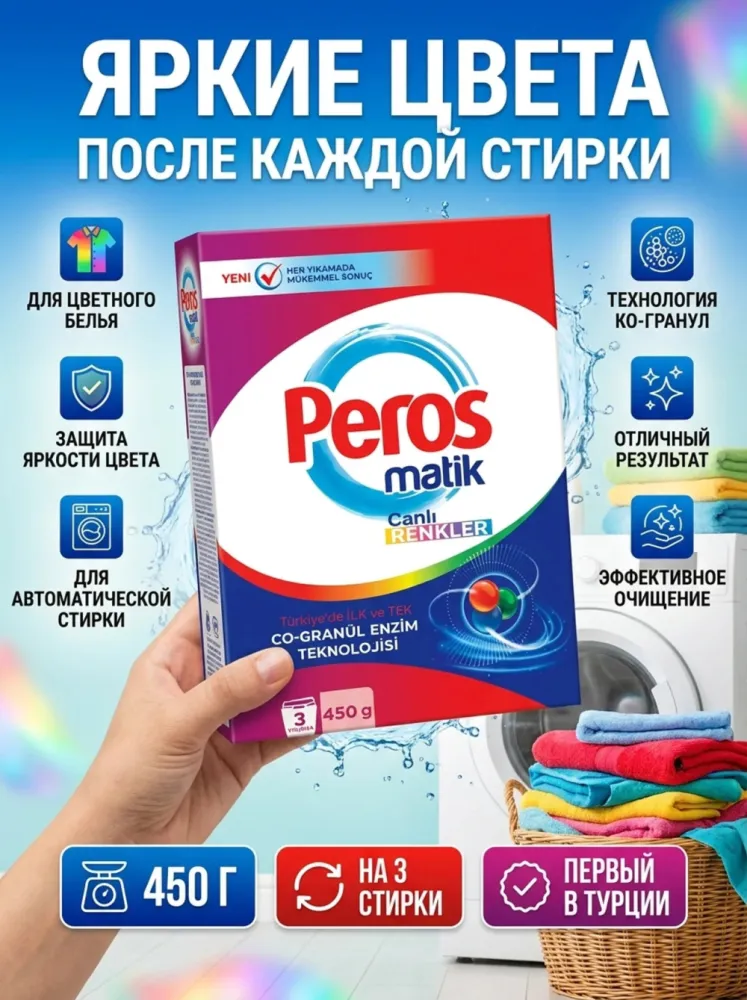 Стиральный порошок Peros Matik «Яркие цвета», 450 г