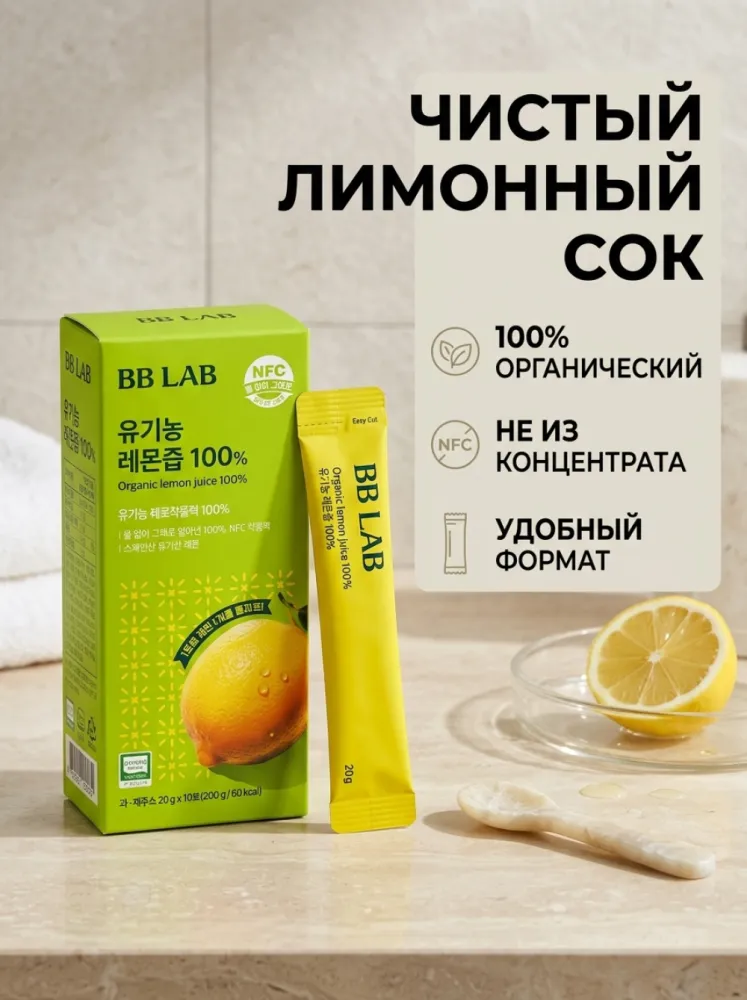 Органический лимонный сок BB LAB 100% NFC, не из концентрата, порционный формат, 20 г × 10 шт.