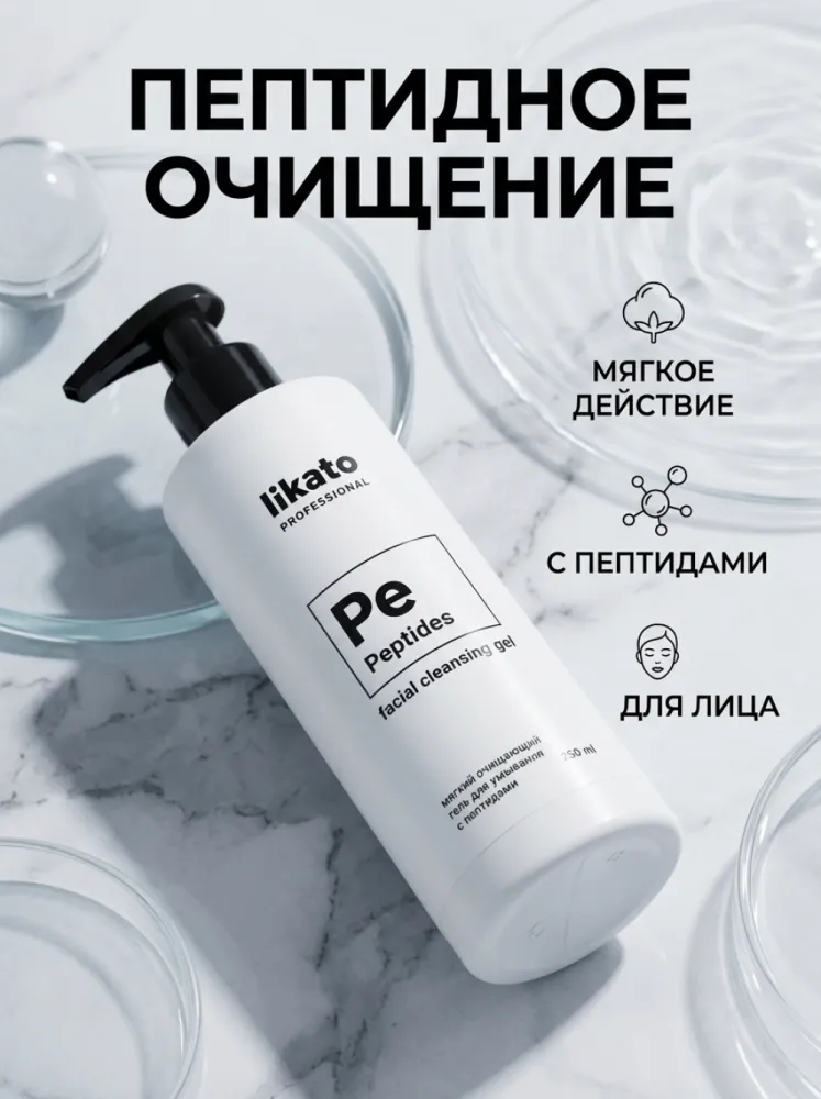 Гель для умывания Likato Professional Peptides с пептидами для лица, 250 мл