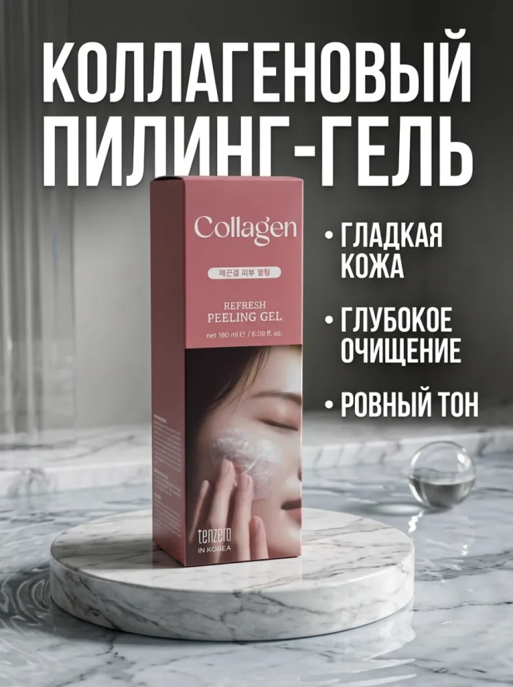 Пилинг-гель для лица Tenzero Collagen Refresh Peeling Gel с коллагеном, 180 мл