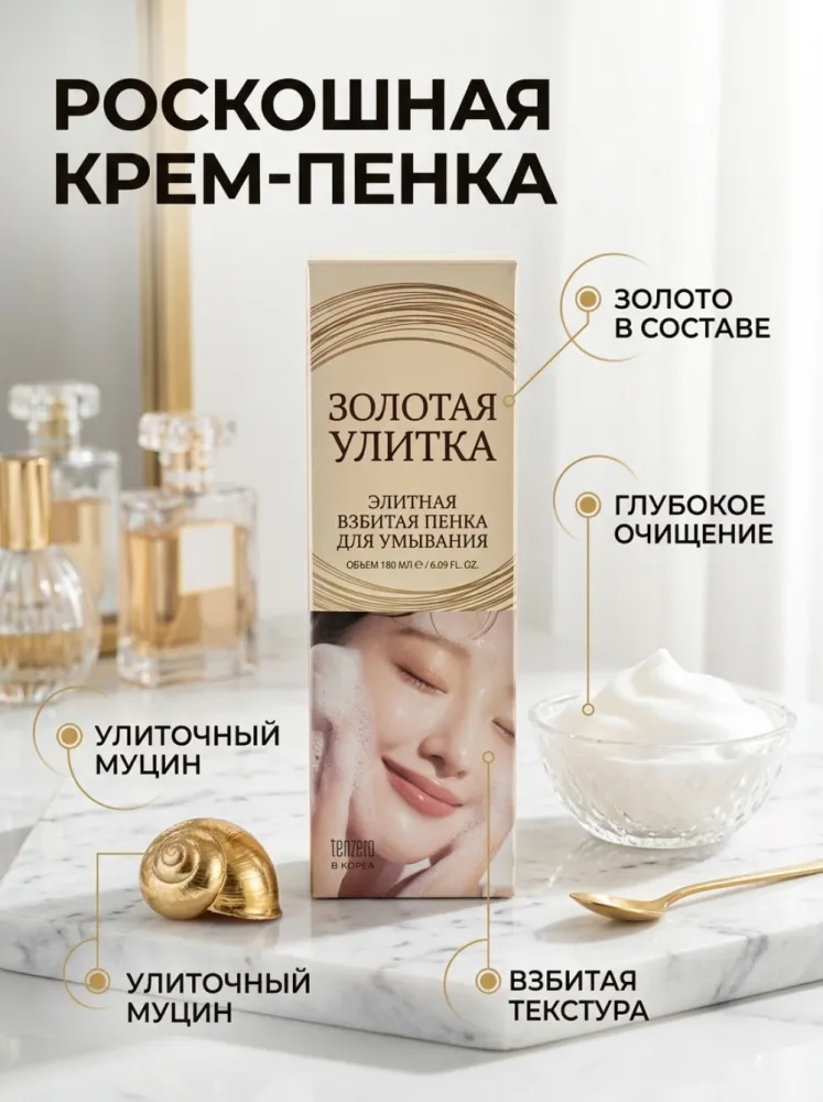 Пенка для умывания «Золотая улитка» с муцином улитки и золотом, 180 мл