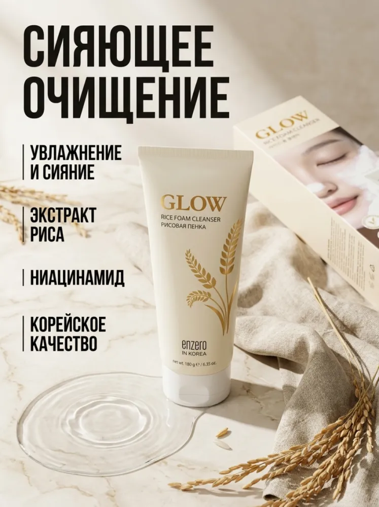 Пенка для умывания Tenzero Glow Rice Foam Cleanser с экстрактом риса и ниацинамидом, 180 г