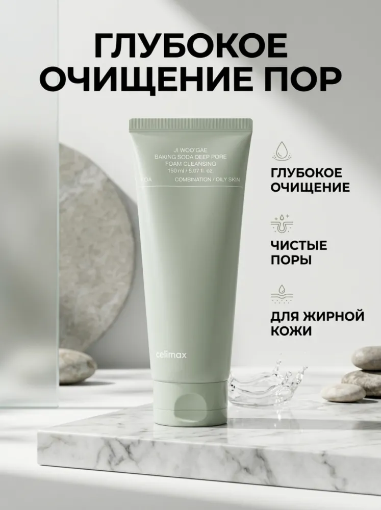 Пенка для умывания Celimax Ji Woo Gae Baking Soda Deep Pore Foam Cleansing с пищевой содой для глубокого очищения пор, для жирной и комбинированной кожи, 150 мл